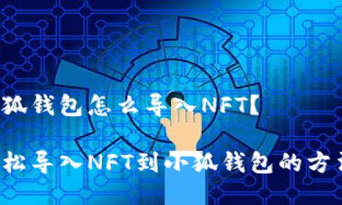小狐钱包怎么导入NFT？

轻松导入NFT到小狐钱包的方法！