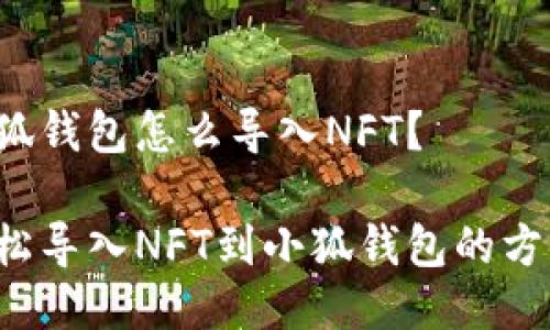 小狐钱包怎么导入NFT？

轻松导入NFT到小狐钱包的方法！