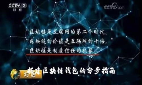 搭建区块链钱包的分步指南