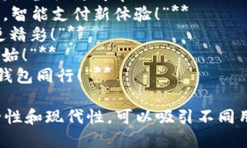 当然，可以为数字钱包提供一些宣传标语。以下是几个创意标语的建议：

1. **“轻松支付，智能生活——让数字钱包为您服务！”**
2. **“随时随地，掌控您的财务——数字钱包，您的最佳选择！”**
3. **“安全、便捷、快速——数字钱包，带您进入无现金时代！”**
4. **“数字钱包，让每一次消费都无忧无虑！”**
5. **“未来的支付方式，今天就让它伴随您！”**
6. **“随心所欲，一触即付——数字钱包，让生活更简单！”**
7. **“您的资产，您的选择——数字钱包，智能支付新体验！”**
8. **“数字钱包：让交易更简单，让生活更精彩！”**
9. **“开启无缝支付体验，从数字钱包开始！”**
10. **“未来金融，尽在掌握——与数字钱包同行！”**

这些口号强调了数字钱包的便利性、安全性和现代性，可以吸引不同用户的注意力。希望这些标语能激发灵感！