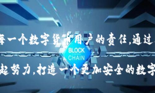 小狐钱包安全码简介

小狐钱包是一个旨在为用户提供安全、便捷的数字货币管理工具的应用。用户在使用小狐钱包时，会遇到一个重要的安全设置：安全码。以下，我们将详细介绍小狐钱包的安全码，包括它的作用、设置方法及注意事项。

什么是小狐钱包安全码？

小狐钱包安全码是一个用于保护用户账户安全的重要密码。它类似于传统银行的密码或者其他数字钱包的交易密码，主要用于验证用户身份以及保护用户的数字资产安全。设定安全码是为了确保只有您自己能够访问、管理和交易您的数字货币，从而防止他人未经授权地进行操作。

安全码的设置和修改

在您初次使用小狐钱包时，系统会要求您设置一个安全码。一般来说，这个安全码需要包含数字、字母和特殊字符，以提高安全性。用户还可以在必要时修改该安全码，确保其安全性一直保持在较高水平。

设置安全码的步骤如下：
ol
    li下载并安装小狐钱包应用。/li
    li打开应用，注册一个新账户。/li
    li根据提示设置安全码。/li
    li确认安全码并完成注册过程。/li
/ol

对于已经拥有账户的用户，如果想要修改安全码，可以在设置界面中找到“更改安全码”的选项，按照提示完成修改。

安全码的重要性

安全码的存在对于保护我们的数字资产至关重要！多么令人振奋的是，通过设置一个强密码，您可以有效防止盗窃、诈骗等网络风险。想想看，如果您的钱包没有任何保护措施，您的资产将会暴露在危险之中，这将是多么忧心忡忡!  

此外，安全码还可以用于以下几个方面：
ul
    li**身份验证**：无论何时进行交易或更改设置，安全码都是您的身份标识。/li
    li**交易保护**：在实施转账、支付等敏感操作时，安全码能确保您是此次操作的真实发起者。/li
    li**防止意外操作**：意外的误操作可能会导致不必要的财务损失，而安全码要求确认能有效防止此类事件。/li
/ul

如何保护好您的安全码？

为了充分利用安全码的保护作用，用户必须采取一定措施来妥善保管和管理自己的安全码。以下是一些有效的建议：
ul
    li**定期更改安全码**：为了提高安全性，建议用户定期更改安全码，避免长期使用同一密码的风险。/li
    li**使用复杂的密码**：选择一个含有字母、数字和特殊字符的复杂组合，避免使用个人信息如生日、电话号码等。/li
    li**不与他人分享**：无论是亲朋好友还是客服人员，都不应轻易分享您的安全码，保护账户隐私至关重要。/li
/ul

安全码的常见问题

在使用小狐钱包的过程中，用户可能会遇到一些与安全码相关的问题。以下是几个常见问题及其解答：

h41. 如果我忘记了安全码怎么办？/h4
如果您忘记了安全码，可以通过应用提供的找回功能，通过绑定的手机号码或电子邮件进行验证和重置。不过，建议您在记性不太好的情况下，把安全码记录在安全的地方。

h42. 安全码可以被破解吗？/h4
虽然没有绝对安全的密码，但通过选择复杂的密码和定期更换，降低被破解的风险是完全可行的！一定要保持警惕，及时更新安全措施。

h43. 安全码遗失会对我的数据造成怎样的影响？/h4
如果安全码遗失，您将无法进行任何重要操作，如转账、提现等，建议尽快通过官方客服解决这一问题。

总结

小狐钱包安全码作为保护您数字资产的第一道防线，其重要性不言而喻！在这个网络发达而又充满风险的时代，确保安全是每一个数字货币用户的责任。通过合理设置和管理安全码，我们可以有效地保护自己的财富，享受数字货币带来的便捷与乐趣。

安全，你我共同的责任！希望所有用户都能在小狐钱包的使用中，保持警惕，善用安全码，保护好自己的资产。strong让我们一起努力，打造一个更加安全的数字货币环境！/strong