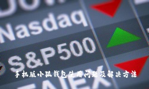 手机版小狐钱包使用问题及解决方法