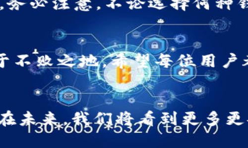   探索区块链钱包的不同种类：哪种最适合你？ / 
 guanjianci 区块链钱包, 数字货币, 安全性 /guanjianci 

什么是区块链钱包？
在数字经济蓬勃发展的今天，区块链钱包作为存储和管理数字资产的重要工具，逐渐走入大众的视野。它像一个保险箱，可以存放你的比特币、以太坊等各种加密货币。而区块链钱包并不是单一的存在，根据存储方式、安全性、使用便捷程度等因素，可以分为多种类型。各具特色的区块链钱包，在满足不同用户需求的同时，也为数字资产的安全性和流动性提供了保障！多么振奋人心的时代啊！

区块链钱包的种类
区块链钱包的种类可以从多个维度进行分类。主要可以分为以下几种：热钱包和冷钱包，纸钱包和软件钱包，以及集中式和去中心化钱包等。它们各有优劣势，适合不同的使用场景。

热钱包 vs 冷钱包
热钱包通常是指通过互联网在线连接的电子钱包。它方便快捷，适合进行频繁交易。例如，很多交易所提供的在线钱包，用户可以快速完成交易，但是，这种钱包的安全性相对较低。多么令人遗憾！一旦遭遇黑客攻击，用户的资产可能会面临风险！

而冷钱包则是利用离线储存的方式来保护用户的数字资产。它们常常以硬件或纸质形式存在，比如硬件钱包（为小型的USB设备）或纸钱包（即将私钥和公钥打印在纸上）。冷钱包的安全性远高于热钱包，但在转账时，相对麻烦！然而，正因为它的安全性，许多长线投资者都选择将大部分资产存储在冷钱包中，以避免潜在的网络攻击。

纸钱包
纸钱包是区块链钱包的一种独特形式，通过将私钥和公钥生成并打印在纸上来实现。纸钱包的最大优点在于，用户无需担心网络安全问题，因为纸质形式的数字资产没有直接的网络风险。然而，一旦纸张损毁或遗失，资产就会面临无法找回的危险。多么令人心痛的事情啊！因此，建议在制作纸钱包时，一定要妥善保存，避免其自然劣化或丢失。

软件钱包
软件钱包是现今用户最为常用的区块链钱包类型。它们可分为桌面钱包和移动钱包。桌面钱包通常安装在个人电脑上，适合进行大额的长线投资。而移动钱包作为轻便的电子钱包，可以在手机上快速进行小额交易，在购买商品和服务时尤为便捷！

然而，软件钱包的安全性问题也不容忽视。用户如果下载来历不明的软件，或未能及时安装安全更新，都会导致资产损失。因此，在选择软件钱包时，用户需格外谨慎，确保其来源可信，定期更新软件，以增加安全性。

集中式钱包 vs 去中心化钱包
集中式钱包是指由第三方机构或公司托管的数字钱包，用户的私钥和资产由这些公司或交易所进行管理。虽然集中式钱包为用户提供了便捷的使用体验，但用户不得不信任这些机构的安全性，一旦发生问题，客户的资产可能会受到威胁。而去中心化钱包则在用户手中掌握私钥，确保用户对资产的绝对控制权。它们通常基于区块链技术，增强了安全性和隐私性。但是，用户自己也需要承担更加复杂的管理责任和一定的技术门槛。

如何选择适合自己的区块链钱包？
选择合适的区块链钱包，需要考虑多个因素，包括安全性、便捷性、适用场景及个人需求等。对于短期交易频繁的用户，可以选择热钱包或软件钱包；而对于长期投资者，冷钱包和去中心化钱包则更加理想。务必注意，不论选择何种钱包，都应确保保护好私钥和助记词，这将是你安全存储和管理资产的秘诀！多么值得重视的细节啊！

总结
区块链钱包的种类繁多，各具特色。无论你是初入数字货币还是有多年投资经验，理解并选择合适的区块链钱包，都是至关重要的。做好安全措施，确保资产的安全存储，才能在这场数字经济的浪潮中立于不败之地。希望每位用户都能在探索区块链钱包的旅途中，找到最适合自己的那款钱包，安心享受数字资产所带来的无限可能！

结语
在这个互联网快速发展的时代，区块链钱包已经成为我们接触数字资产最重要的工具之一。对于每一个参与数字经济的人来说，了解和掌握不同种类的区块链钱包，是对自身资产安全的有力保障。相信在未来，我们将看到更多更安全、更便捷的区块链钱包，伴随数字时代的飞速发展，迎来更加明亮的明天！