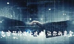 小狐钱包密码修改全攻略