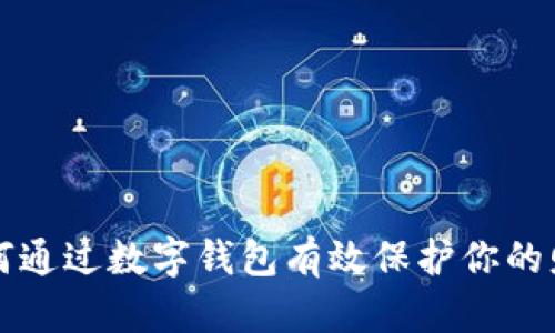 如何通过数字钱包有效保护你的财产