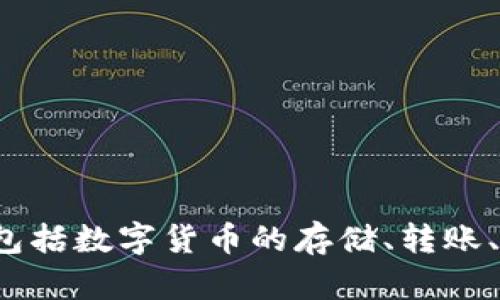 小狐钱包的全名是“小狐数字钱包”。它是一款基于区块链技术的数字资产管理工具，提供多种功能，包括数字货币的存储、转账、交易等。通过小狐钱包，用户可以更方便地管理自己的数字资产，享受更安全和便捷的数字货币服务。