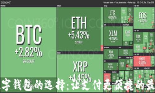 
中国数字钱包的选择：让支付更便捷的最佳选项