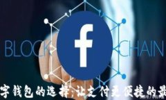 中国数字钱包的选择：让