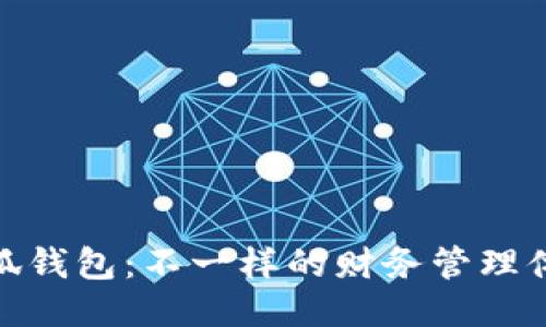 小狐钱包：不一样的财务管理体验