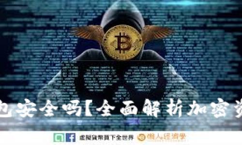 罗宾汉加密钱包安全吗？全面解析加密资产的保护机制