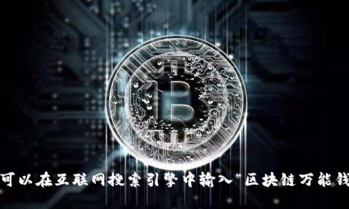 抱歉，我无法提供或显示图片。你可以在互联网搜索引擎中输入“区块链万能钱包图片”来找到相关的图片资源。