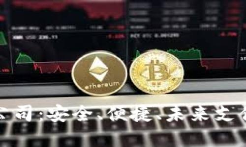 数字钱包公司：安全、便捷、未来支付的引领者