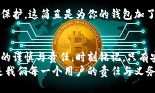 如何安全退出小狐钱包账号？

小狐钱包, 退出账号, 安全操作/guanjianci

引言：现代生活中的数字钱包
随着数字技术的迅猛发展，手机钱包、在线支付等信息技术的普及已经彻底改变了我们的日常生活。而小狐钱包作为一款备受欢迎的数字钱包应用，它以简便、快捷的支付程序和丰富的功能吸引了大量用户。一些用户在使用小狐钱包的过程中，可能会因为更换设备、隐私保护等原因，需要退出账号。
今天，我们将深入探讨如何安全地退出小狐钱包账号，确保你的个人信息和资金安全，同时也帮助大家更好地理解这个操作的重要性。

第一步：为什么需要退出小狐钱包账号？
在现代生活中，很多人可能在多个设备上使用同一个数字钱包，尤其是对于像小狐钱包这样应用广泛的工具。退出账号的必要性不言而喻，首先，这可以保护个人隐私，防止他人获取你的财务信息。同时，在你的设备丢失或被盗后，及时退出账号能进一步保护你的资金安全。想象一下，如果你不小心将手机落在了咖啡厅，后果会多么严重！多么令人震惊!

第二步：退出小狐钱包账号的基本步骤
接下来，我将为大家详细介绍退出小狐钱包账号的操作步骤。请确保在操作之前，你的账号内没有待处理的交易，以免影响账户的正常使用。

步骤一：打开小狐钱包应用
首先，找到手机上的小狐钱包应用，轻触图标，进入应用主界面。通常情况下，用户都习惯于通过点击桌面上的图标来快速打开应用，这种便利性正是数字钱包的魅力所在。

步骤二：进入个人账户设置
在应用的主界面中，通常会有一个“我”或“账户”选项，点击进入。这个部分通常是用户管理个人信息和账户设置的地方，包含了许多重要功能。

步骤三：找到退出登录选项
在账户设置页面中，向下滚动，直到找到“退出登录”或“注销账号”的选项。这个按钮通常是显眼的，设计上会确保用户可以轻松发现。点击这个选项，系统可能会弹出一个提示窗口，询问你是否确认退出。

步骤四：确认退出
在弹出窗口中，点击“确认”或“是”，以完成退出操作。有时候，你可能还需要输入密码以确认身份，这样做进一步增强了你的账号安全性。毕竟，安全第一是我们永远不能忽视的原则。

第三步：退出后需要注意的事项
退出账号之后，有些用户可能会忽视后续的一些安全措施，这是非常危险的。我们应该保持警惕，以确保你的数字财务不会受到威胁。

账户安全检查
退出之后，建议你检查一下之前登录的设备。确保没有可疑的异常登录行为。如果你曾经在公共场所使用过小狐钱包，最好立即修改密码。这样的做法能够极大地增强账号的安全性，毕竟，安全防护永远是最重要的事情！

设置二次验证
在小狐钱包中，许多用户仍未开启二次验证，这是保护账户的有效方式。二次验证能够为你的交易和登录提供额外的保护，从而将资金安全更上一层楼！绝对是个明智的选择！

第三方防护措施
除了使用小狐钱包自身的安全措施，处于安全考虑，建议用户使用手机自带的应用锁或防火墙等第三方保护措施。通过这些方法，能为你的个人数据提供另一层保护，这简直是为你的钱包加了一把锁！

结语：信任与安全的重要性
在如今这个数字化极速发展的时代，信任、安全和便利性是使用数字钱包的核心。退出小狐钱包账号的正确步骤不仅能够保护你的隐私，也彰显了你对数字生活的谨慎与责任。时刻铭记，只有安全地使用数字工具，才能更好地享受科技带来的便利。
希望本文对你了解小狐钱包的退出操作有所帮助。如果还有任何疑问，欢迎留言讨论或查阅小狐钱包的帮助中心。数字钱包是生活的一部分，但始终记住安全，是我们每一个用户的责任与义务。