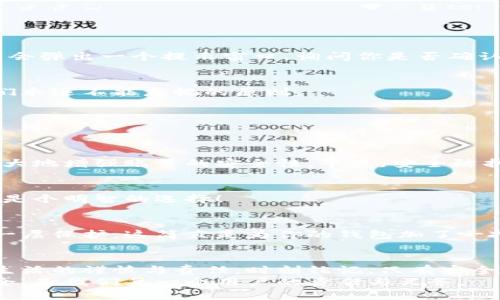 如何安全退出小狐钱包账号？

小狐钱包, 退出账号, 安全操作/guanjianci

引言：现代生活中的数字钱包
随着数字技术的迅猛发展，手机钱包、在线支付等信息技术的普及已经彻底改变了我们的日常生活。而小狐钱包作为一款备受欢迎的数字钱包应用，它以简便、快捷的支付程序和丰富的功能吸引了大量用户。一些用户在使用小狐钱包的过程中，可能会因为更换设备、隐私保护等原因，需要退出账号。
今天，我们将深入探讨如何安全地退出小狐钱包账号，确保你的个人信息和资金安全，同时也帮助大家更好地理解这个操作的重要性。

第一步：为什么需要退出小狐钱包账号？
在现代生活中，很多人可能在多个设备上使用同一个数字钱包，尤其是对于像小狐钱包这样应用广泛的工具。退出账号的必要性不言而喻，首先，这可以保护个人隐私，防止他人获取你的财务信息。同时，在你的设备丢失或被盗后，及时退出账号能进一步保护你的资金安全。想象一下，如果你不小心将手机落在了咖啡厅，后果会多么严重！多么令人震惊!

第二步：退出小狐钱包账号的基本步骤
接下来，我将为大家详细介绍退出小狐钱包账号的操作步骤。请确保在操作之前，你的账号内没有待处理的交易，以免影响账户的正常使用。

步骤一：打开小狐钱包应用
首先，找到手机上的小狐钱包应用，轻触图标，进入应用主界面。通常情况下，用户都习惯于通过点击桌面上的图标来快速打开应用，这种便利性正是数字钱包的魅力所在。

步骤二：进入个人账户设置
在应用的主界面中，通常会有一个“我”或“账户”选项，点击进入。这个部分通常是用户管理个人信息和账户设置的地方，包含了许多重要功能。

步骤三：找到退出登录选项
在账户设置页面中，向下滚动，直到找到“退出登录”或“注销账号”的选项。这个按钮通常是显眼的，设计上会确保用户可以轻松发现。点击这个选项，系统可能会弹出一个提示窗口，询问你是否确认退出。

步骤四：确认退出
在弹出窗口中，点击“确认”或“是”，以完成退出操作。有时候，你可能还需要输入密码以确认身份，这样做进一步增强了你的账号安全性。毕竟，安全第一是我们永远不能忽视的原则。

第三步：退出后需要注意的事项
退出账号之后，有些用户可能会忽视后续的一些安全措施，这是非常危险的。我们应该保持警惕，以确保你的数字财务不会受到威胁。

账户安全检查
退出之后，建议你检查一下之前登录的设备。确保没有可疑的异常登录行为。如果你曾经在公共场所使用过小狐钱包，最好立即修改密码。这样的做法能够极大地增强账号的安全性，毕竟，安全防护永远是最重要的事情！

设置二次验证
在小狐钱包中，许多用户仍未开启二次验证，这是保护账户的有效方式。二次验证能够为你的交易和登录提供额外的保护，从而将资金安全更上一层楼！绝对是个明智的选择！

第三方防护措施
除了使用小狐钱包自身的安全措施，处于安全考虑，建议用户使用手机自带的应用锁或防火墙等第三方保护措施。通过这些方法，能为你的个人数据提供另一层保护，这简直是为你的钱包加了一把锁！

结语：信任与安全的重要性
在如今这个数字化极速发展的时代，信任、安全和便利性是使用数字钱包的核心。退出小狐钱包账号的正确步骤不仅能够保护你的隐私，也彰显了你对数字生活的谨慎与责任。时刻铭记，只有安全地使用数字工具，才能更好地享受科技带来的便利。
希望本文对你了解小狐钱包的退出操作有所帮助。如果还有任何疑问，欢迎留言讨论或查阅小狐钱包的帮助中心。数字钱包是生活的一部分，但始终记住安全，是我们每一个用户的责任与义务。
