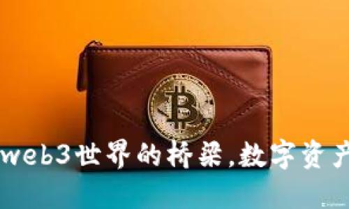 MetaMask：web3世界的桥梁，数字资产管理的新宠