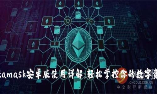 Metamask安卓版使用详解：轻松掌控你的数字资产！