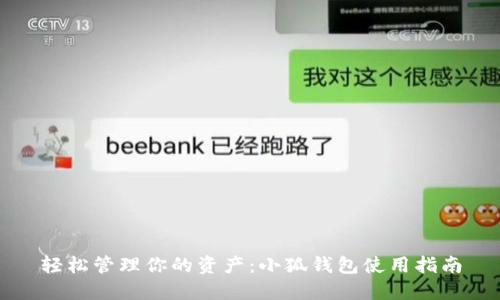 轻松管理你的资产：小狐钱包使用指南