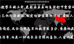 钱包里面的天文数字是什