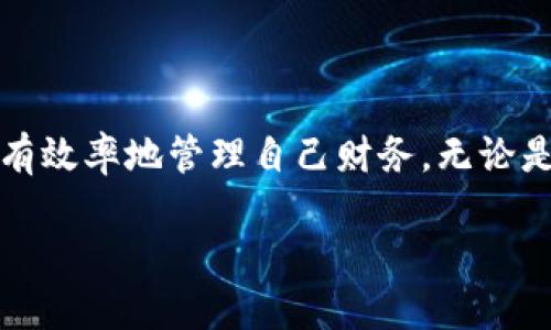 小狐钱包能创建几个？探索多钱包管理的奥秘！

小狐钱包, 钱包创建, 数字货币/guanjianci

引言
在数字货币飞速发展的今天，数字钱包成为了人们管理资产的重要工具。其中，小狐钱包作为一款备受瞩目的数字钱包，其功能和灵活性吸引了许多用户。那么，问题来了：小狐钱包能创建几个？这是不少新手和老用户都关心的话题。让我们一同深入了解这个问题，并探索多钱包管理的奥秘！

小狐钱包简介
小狐钱包是一款专注于安全与便捷的数字货币钱包，支持多种数字资产的存储和管理。它以用户友好的界面和强大的功能让越来越多的人愿意使用。通过小狐钱包，用户可以轻松发送和接收不同类型的加密货币，实时查看资产状况以及进行交易。
在使用小狐钱包的过程中，用户可以创建多个钱包。这个功能对于那些需要管理多种资产或者不同行为模式的用户来说，简直是太方便了！多么令人振奋！

小狐钱包能创建几个？
根据小狐钱包的设置，用户通常可以创建多个钱包，这个数量可能因版本更新或平台服务而有所不同。对于大部分用户来说，创建2到5个钱包是相对常见的选择。这样不仅方便管理不同类型的资产，还可以有效地进行财务规划。
例如，用户可以为投资、日常支出和储蓄分别创建不同的钱包。这样每个钱包的功能和用途都变得更加清晰，便于管理和查看！

创建多个钱包的理由
现在，很多人可能会问：为什么要创建多个小狐钱包呢？其实，这里有几个原因，值得我们认真考虑：
ul
    listrong安全性：/strong将资产分散到不同的钱包中，可以降低被盗的风险。如果一个钱包遭受攻击，其他钱包中的资产仍然得到保护。/li
    listrong隐私保护：/strong每个钱包有独立的地址和账户信息，用户可以根据需要选择用哪个钱包进行交易，从而保护个人隐私。/li
    listrong用途明确：/strong如前所述，不同的钱包可以有不同的用途。投资、交易和日常消费各自分开管理，可以在支出和收支上做到清晰明了。/li
    listrong便于资产追踪：/strong当用户创立多个钱包时，资产的流动和使用情况能够更加详细，便于财务管理和纳税计算。/li
/ul

如何创建多个小狐钱包？
创建多个小狐钱包其实非常简单，以下是步骤说明：
ol
    li打开小狐钱包应用，登录自己的帐户。/li
    li在主界面中，找到“创建钱包”或“添加钱包”的选项。/li
    li根据系统提示，设置新钱包的名称和密码。/li
    li完成创建，根据需要重复以上步骤，创建多个钱包。/li
/ol
操作简单明了，用户在使用过程中可以随时访问和管理各个钱包。多么贴心的设计啊！

使用小狐钱包的安全注意事项
尽管小狐钱包有诸多好处，但用户在使用时也要注意安全问题：
ul
    listrong保持私钥安全：/strong确保你的助记词或私钥保管在安全的地方，不与他人分享。/li
    listrong定期更新软件：/strong小狐钱包定期更新以提升用户体验和安全性，确保你的应用保持最新状态。/li
    listrong谨防钓鱼网站：/strong不要轻信来源不明的链接，确保是官方网站或正规渠道下载应用。/li
/ul

总结
小狐钱包的多钱包创建功能，为用户提供了极大的灵活性与便利性！通过创建多个钱包，用户不仅可以提高资产的安全性，还能更有效率地管理自己财务。无论是投资增值，还是日常消费，小狐钱包都让这一切变得简单易行。
希望每位用户都能充分利用小狐钱包的多钱包特性，快乐地享受数字货币的世界！
记住，金融自由从良好的资产管理开始！