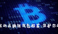 安全性最佳的区块链钱包