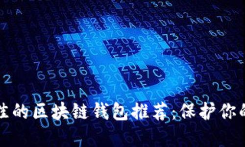 安全性最佳的区块链钱包推荐：保护你的数字资产