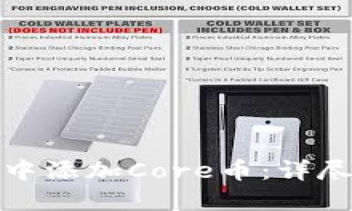 如何在小狐钱包中添加Core币：详尽指南与操作技巧