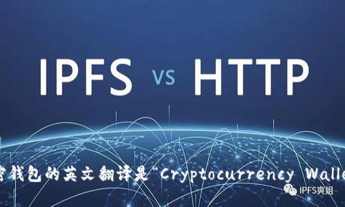 加密钱包的英文翻译是“Cryptocurrency Wallet”。
