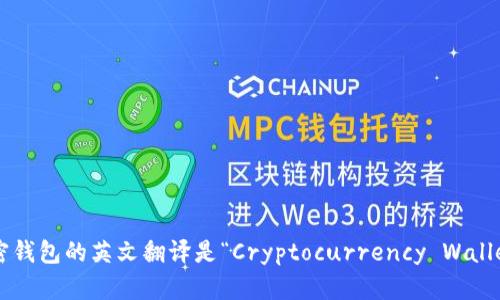 加密钱包的英文翻译是“Cryptocurrency Wallet”。