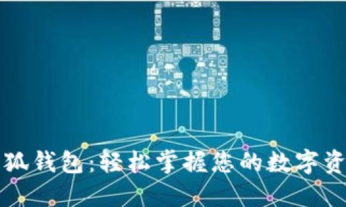小狐钱包：轻松掌握您的数字资产