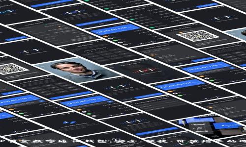 AUP黄金数字通证钱包：安全、便捷、价值增长的选择