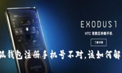 小狐钱包注册手机号不对