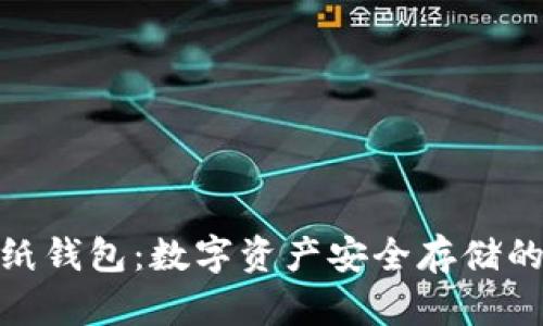 加密币纸钱包：数字资产安全存储的新选择