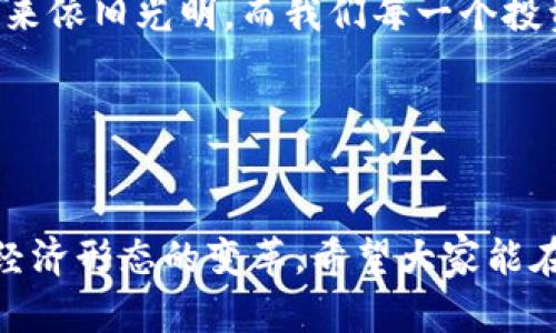   数字货币钱包关闭的原因与应对策略 / 
 guanjianci 数字货币, 钱包关闭, 投资风险 /guanjianci 

数字货币钱包为何关闭？
在近几年的金融科技革新潮流中，数字货币如火如荼，尤其是在比特币、以太坊等主流数字货币逐渐走入大众视野之际。然而，随之而来的是数字货币钱包的关闭问题，这无疑让不少投资者感到困惑与不安。钱包关闭的原因有很多，其中包含法律政策的变动、平台运营的艰难、用户资金安全的隐患等。多么令人惊讶！原本活跃的数字经济世界，竟然会因为这些因素而陷入“冰点”。

法律监管的影响
首先，我们必须面对的是日益严格的全球法律监管环境。各国政府对数字货币的监管政策并不统一，部分国家甚至对数字货币采取了禁止或限制措施。比如，中国在2017年发布了ICO（首次代币发行）禁令，随后又对虚拟货币交易所进行了全面打击。这些法律政策的收紧，往往会导致数字货币钱包的关闭，给用户带来困扰。此时，很多投资者可能会感到无所适从，甚至倍感失落。

平台运营的挑战
除了法律因素，平台的运营压力也是数字货币钱包关闭的重要原因之一。许多数字货币钱包在启动初期往往获得大量资金支持，但随着市场竞争的加剧，盈利模式单一的情况突显。就像一朵盛开的花朵，若没有足够的阳光和养分，终究会枯萎。在这样的背景下，许多钱包平台不得不选择停止运营，结束这段短暂而辉煌的旅程。

用户资金安全隐患
用户资金的安全是数字货币钱包最为关注的议题之一。当平台遭遇黑客攻击或发生其他安全事件时，钱包的关闭往往是保护用户资金的最后一道防线。想象一下，正当用户沉浸在交易的乐趣中时，账户却因为安全问题被迫关闭，这种感觉多么令人心痛啊！所以，有些钱包为了减少风险，不得不选择主动关闭。

应对策略：如何保护自己的数字资产？
面对数字货币钱包关闭的风险，投资者该如何应对？我们可以从以下几方面来考虑。

风险分散
首先，投资者应该学会分散风险。将资金分散存放在不同的钱包和交易平台上，绝对是一种明智的策略。这样，即使某一钱包关闭，也不会对资产造成致命打击。多么安心的做法！

选择信誉良好的平台
其次，选择信誉良好的数字货币钱包和交易所至关重要。用户在选择时，不仅要查阅该平台的信誉评级、违规记录，还可以参考社区口碑。在这个信息如此发达的时代，获取用户评价并不困难，勤于研究，必能让你在投资之路上少走弯路。

定期备份
此外，定期备份数字货币钱包的私钥和助记词也是保护资产的重要措施。就像给自己的“数字财富”上了一道锁，定期检查和更新钱包信息，确保账户安全。而一旦出现问题，用户也能从容应对。

广泛学习和适应
最后，在这个快速变化的市场环境中，投资者更应该保持学习的态度。了解数字货币市场的变化、掌握相关法规以及跟踪技术的发展，都是保护自身利益的有效手段。伟大的投资者往往是那些能适应变化、勇于学习的人。

心理建设：保持冷静，理性投资
当然，在投资的过程中，保持冷静和理性的态度同样非常重要。面对市场的波动和不确定性，切勿贸然决策。一个合理的投资计划和心态调整，会让你在风雨中航行得更加稳健。多么激励人心的理念！只有当你能从容面对市场的起伏，才能在数字货币的世界中立于不败之地。

总结：探索未来的数字货币钱包
数字货币钱包的关闭无疑是一个复杂而深远的话题，涉及法律、市场、技术多方面的因素。无论未来如何变化，我们都应该以开放的心态去迎接新的挑战和机遇。数字货币的未来依旧光明，而我们每一个投资者都能够借助知识和智慧，在这条充满挑战的道路上走得更远！

我们期待着，站在历史的交汇点，将来的数字货币钱包能够更加安全、透明和高效。当这一切变为现实时，投资者们必将迎来崭新的篇章。让我们共同期待那一天的到来吧！

最后的寄语
在这个快速发展的时代，数字货币不仅仅是一种投资工具，更是一种社会文化现象。用户在使用数字货币钱包的过程中，不仅仅是进行财富增值的运作，更是在参与一场全球经济形态的变革。希望大家能在这份变化中找到属于自己的定位，铸就未来的数字金融梦想！