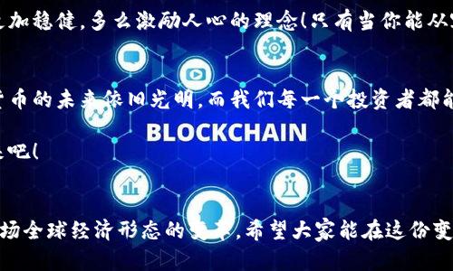   数字货币钱包关闭的原因与应对策略 / 
 guanjianci 数字货币, 钱包关闭, 投资风险 /guanjianci 

数字货币钱包为何关闭？
在近几年的金融科技革新潮流中，数字货币如火如荼，尤其是在比特币、以太坊等主流数字货币逐渐走入大众视野之际。然而，随之而来的是数字货币钱包的关闭问题，这无疑让不少投资者感到困惑与不安。钱包关闭的原因有很多，其中包含法律政策的变动、平台运营的艰难、用户资金安全的隐患等。多么令人惊讶！原本活跃的数字经济世界，竟然会因为这些因素而陷入“冰点”。

法律监管的影响
首先，我们必须面对的是日益严格的全球法律监管环境。各国政府对数字货币的监管政策并不统一，部分国家甚至对数字货币采取了禁止或限制措施。比如，中国在2017年发布了ICO（首次代币发行）禁令，随后又对虚拟货币交易所进行了全面打击。这些法律政策的收紧，往往会导致数字货币钱包的关闭，给用户带来困扰。此时，很多投资者可能会感到无所适从，甚至倍感失落。

平台运营的挑战
除了法律因素，平台的运营压力也是数字货币钱包关闭的重要原因之一。许多数字货币钱包在启动初期往往获得大量资金支持，但随着市场竞争的加剧，盈利模式单一的情况突显。就像一朵盛开的花朵，若没有足够的阳光和养分，终究会枯萎。在这样的背景下，许多钱包平台不得不选择停止运营，结束这段短暂而辉煌的旅程。

用户资金安全隐患
用户资金的安全是数字货币钱包最为关注的议题之一。当平台遭遇黑客攻击或发生其他安全事件时，钱包的关闭往往是保护用户资金的最后一道防线。想象一下，正当用户沉浸在交易的乐趣中时，账户却因为安全问题被迫关闭，这种感觉多么令人心痛啊！所以，有些钱包为了减少风险，不得不选择主动关闭。

应对策略：如何保护自己的数字资产？
面对数字货币钱包关闭的风险，投资者该如何应对？我们可以从以下几方面来考虑。

风险分散
首先，投资者应该学会分散风险。将资金分散存放在不同的钱包和交易平台上，绝对是一种明智的策略。这样，即使某一钱包关闭，也不会对资产造成致命打击。多么安心的做法！

选择信誉良好的平台
其次，选择信誉良好的数字货币钱包和交易所至关重要。用户在选择时，不仅要查阅该平台的信誉评级、违规记录，还可以参考社区口碑。在这个信息如此发达的时代，获取用户评价并不困难，勤于研究，必能让你在投资之路上少走弯路。

定期备份
此外，定期备份数字货币钱包的私钥和助记词也是保护资产的重要措施。就像给自己的“数字财富”上了一道锁，定期检查和更新钱包信息，确保账户安全。而一旦出现问题，用户也能从容应对。

广泛学习和适应
最后，在这个快速变化的市场环境中，投资者更应该保持学习的态度。了解数字货币市场的变化、掌握相关法规以及跟踪技术的发展，都是保护自身利益的有效手段。伟大的投资者往往是那些能适应变化、勇于学习的人。

心理建设：保持冷静，理性投资
当然，在投资的过程中，保持冷静和理性的态度同样非常重要。面对市场的波动和不确定性，切勿贸然决策。一个合理的投资计划和心态调整，会让你在风雨中航行得更加稳健。多么激励人心的理念！只有当你能从容面对市场的起伏，才能在数字货币的世界中立于不败之地。

总结：探索未来的数字货币钱包
数字货币钱包的关闭无疑是一个复杂而深远的话题，涉及法律、市场、技术多方面的因素。无论未来如何变化，我们都应该以开放的心态去迎接新的挑战和机遇。数字货币的未来依旧光明，而我们每一个投资者都能够借助知识和智慧，在这条充满挑战的道路上走得更远！

我们期待着，站在历史的交汇点，将来的数字货币钱包能够更加安全、透明和高效。当这一切变为现实时，投资者们必将迎来崭新的篇章。让我们共同期待那一天的到来吧！

最后的寄语
在这个快速发展的时代，数字货币不仅仅是一种投资工具，更是一种社会文化现象。用户在使用数字货币钱包的过程中，不仅仅是进行财富增值的运作，更是在参与一场全球经济形态的变革。希望大家能在这份变化中找到属于自己的定位，铸就未来的数字金融梦想！