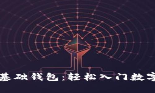 区块链零基础钱包：轻松入门数字资产管理