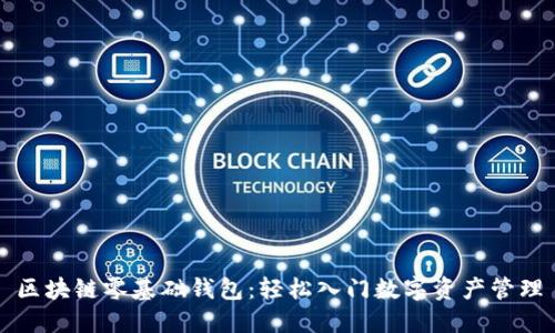 区块链零基础钱包：轻松入门数字资产管理