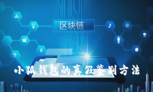 小狐钱包的真假鉴别方法