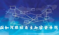 美国如何跟踪自主加密货