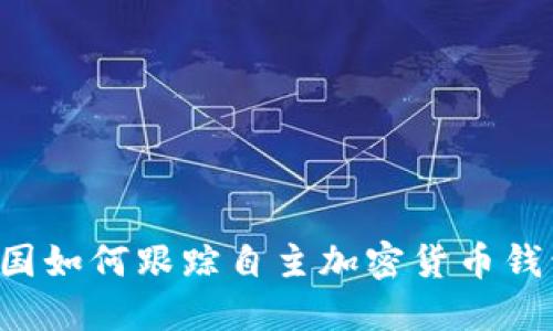 美国如何跟踪自主加密货币钱包？