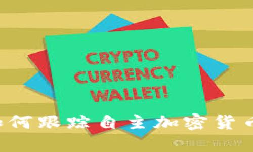 美国如何跟踪自主加密货币钱包？