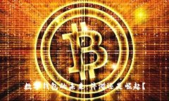 数字钱包的未来：停滞还