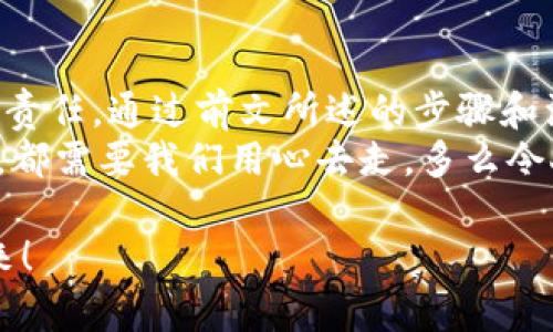    如何自己创建加密钱包，让你的数字资产更安全  / 
 guanjianci  加密钱包, 数字资产, 自己创建  /guanjianci 

 引言：数字资产的保护之道 
 随着区块链技术的发展，加密货币已成为一种越来越受欢迎的投资方式。然而，随之而来的安全问题也引发了许多人的关注。为了更安全地存储和管理数字资产，创建自己的加密钱包变得尤为重要！那该如何自己动手制作或创建一个加密钱包呢？多么令人振奋的挑战啊！ 

 1. 加密钱包的基本概念 
 在我们动手之前，首先需要了解什么是加密钱包。简单来说，加密钱包是用于存储区块链上的数字资产的工具。它可以是软件钱包、硬件钱包或纸钱包。每种钱包都有其独特的优缺点，选择合适的类型对于保护资产至关重要。 

 2. 确定你的需求：软件、硬件还是纸钱包？ 
 在选择加密钱包时，你需要根据自己的需求和使用场景来决策。也许你只是小规模投资，可能使用软件钱包就足够；但如果你的投资额较大，硬件钱包或纸钱包无疑会提供更高的安全性。
ul
    li软件钱包：适合日常交易，使用方便，但相对较易受到黑客攻击。/li
    li硬件钱包：将私钥存储在离线设备中，更加安全，但价格相对较高。/li
    li纸钱包：物理记录私钥和公钥，安全性极高，但易丢失或损坏。/li
/ul

 3. 如何创建软件钱包 
 如果你决定使用软件钱包，那么创建过程就相对简单。以下是一个基于用户需求的步骤：
ol
    listrong选择一个钱包应用程序：/strong 有很多流行的加密钱包应用程序可供选择，例如Coinbase Wallet、MetaMask等。选择一个信誉良好的钱包，以保障你的资产安全。/li
    listrong下载并安装：/strong 从官方网站或可信的应用商店下载所选钱包，并进行安装。/li
    listrong注册账户：/strong 通常情况下，你需要提供一个有效的电子邮件地址，设置密码。一些钱包可能还要求进行身份验证。/li
    listrong生成钱包地址：/strong 创建完成后，钱包会生成一个公开地址（用于接收加密货币）和私钥（用于访问你的资产）。strong务必将私钥妥善保管！/strong/li
/ol

 4. 硬件钱包的创建过程 
 硬件钱包是将资产安全存储的重要方式，其创建过程如下：
ol
    listrong购买硬件钱包：/strong 选择一个知名品牌，如Ledger或Trezor，确保从官方网站或官方代理商处购买以防止假冒。/li
    listrong连接和设置：/strong 使用USB将硬件钱包连接到计算机或手机，按照提示进行设置。/li
    listrong备份助记词：/strong 在设置过程中，硬件钱包会生成一组助记词。这是用来恢复钱包的关键，请务必将其安全备份！/li
    listrong安装应用程序：/strong 一些硬件钱包需要配套的应用程序，例如Ledger Live。安装并了解其使用方法。/li
/ol

 5. 纸钱包的制作方法 
 虽然纸钱包使用较少，但如果你想要一种完全离线的存储方式，可以选择纸钱包。以下是纸钱包的创建步骤：
ol
    listrong选择纸钱包生成器：/strong 例如《WalletGenerator.net》，确保在安全的环境下使用。/li
    listrong生成密钥：/strong 选择合适的币种，生成一对公钥和私钥。生成后立即记录下来。/li
    listrong打印并保管：/strong 将所生成的钱包打印出来，存放在安全的地方。也可以选择将数字版本保存在安全的USB中。/li
/ol

 6. 钱包的安全性与维护 
 创建钱包后，保障其安全性极为重要！对此我们需要采取一系列措施：
ul
    listrong定期备份：/strong 不管是软件钱包、硬件钱包还是纸钱包，定期备份私钥和助记词是必要的，以防意外情况。/li
    listrong使用两步验证：/strong 一些软件钱包提供双重认证功能，提升安全性，建议启用。/li
    listrong保持软件更新：/strong 定期更新钱包应用程序，以修补安全漏洞。/li
    listrong远离公共网络：/strong 拼搏在数字资产投资的路上，尽量避免在公共Wi-Fi环境下进行交易，保障安全。/li
/ul

 7. 常见问题与陷阱 
 在创建和使用加密钱包的过程中，用户常常会遇到一些问题和误区。多么令人警惕呢！以下是一些需注意的事项：
ul
    li不要泄露你的私钥：私钥就是你的资金钥匙！切勿将其泄露给任何人，这其中包括朋友。/li
    li小心钓鱼攻击：一些不法分子会通过邮件、社交媒体等手段伪装成钱包服务商来窃取你的信息，要始终核实来源。/li
    li了解费用和手续费：不同的钱包和交易平台会有不同的费用结构，要提前了解。/li
/ul

 结尾：拥抱数字未来 
 创建自己的加密钱包，一方面意味着你在数字资产管理方面的独立与自由，另一方面也让你在保护资产安全上多了一份责任。通过前文所述的步骤和注意事项，相信你已经拥有了创建加密钱包的信心和能力。 
 无论是软件钱包、硬件钱包还是纸钱包，都应根据自己的需求选择适合的类型，并时刻保持警惕。迈向数字未来的每一步，都需要我们用心去走。多么令人振奋的旅程啊！ 

 在这个充满机遇与挑战的数字时代，掌握加密钱包的创建和使用技巧，让我们在投资的浪潮中乘风破浪，稳稳地抓住未来！ 