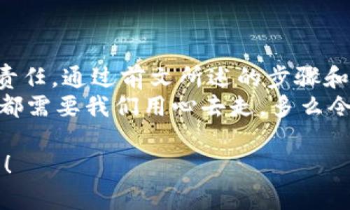    如何自己创建加密钱包，让你的数字资产更安全  / 
 guanjianci  加密钱包, 数字资产, 自己创建  /guanjianci 

 引言：数字资产的保护之道 
 随着区块链技术的发展，加密货币已成为一种越来越受欢迎的投资方式。然而，随之而来的安全问题也引发了许多人的关注。为了更安全地存储和管理数字资产，创建自己的加密钱包变得尤为重要！那该如何自己动手制作或创建一个加密钱包呢？多么令人振奋的挑战啊！ 

 1. 加密钱包的基本概念 
 在我们动手之前，首先需要了解什么是加密钱包。简单来说，加密钱包是用于存储区块链上的数字资产的工具。它可以是软件钱包、硬件钱包或纸钱包。每种钱包都有其独特的优缺点，选择合适的类型对于保护资产至关重要。 

 2. 确定你的需求：软件、硬件还是纸钱包？ 
 在选择加密钱包时，你需要根据自己的需求和使用场景来决策。也许你只是小规模投资，可能使用软件钱包就足够；但如果你的投资额较大，硬件钱包或纸钱包无疑会提供更高的安全性。
ul
    li软件钱包：适合日常交易，使用方便，但相对较易受到黑客攻击。/li
    li硬件钱包：将私钥存储在离线设备中，更加安全，但价格相对较高。/li
    li纸钱包：物理记录私钥和公钥，安全性极高，但易丢失或损坏。/li
/ul

 3. 如何创建软件钱包 
 如果你决定使用软件钱包，那么创建过程就相对简单。以下是一个基于用户需求的步骤：
ol
    listrong选择一个钱包应用程序：/strong 有很多流行的加密钱包应用程序可供选择，例如Coinbase Wallet、MetaMask等。选择一个信誉良好的钱包，以保障你的资产安全。/li
    listrong下载并安装：/strong 从官方网站或可信的应用商店下载所选钱包，并进行安装。/li
    listrong注册账户：/strong 通常情况下，你需要提供一个有效的电子邮件地址，设置密码。一些钱包可能还要求进行身份验证。/li
    listrong生成钱包地址：/strong 创建完成后，钱包会生成一个公开地址（用于接收加密货币）和私钥（用于访问你的资产）。strong务必将私钥妥善保管！/strong/li
/ol

 4. 硬件钱包的创建过程 
 硬件钱包是将资产安全存储的重要方式，其创建过程如下：
ol
    listrong购买硬件钱包：/strong 选择一个知名品牌，如Ledger或Trezor，确保从官方网站或官方代理商处购买以防止假冒。/li
    listrong连接和设置：/strong 使用USB将硬件钱包连接到计算机或手机，按照提示进行设置。/li
    listrong备份助记词：/strong 在设置过程中，硬件钱包会生成一组助记词。这是用来恢复钱包的关键，请务必将其安全备份！/li
    listrong安装应用程序：/strong 一些硬件钱包需要配套的应用程序，例如Ledger Live。安装并了解其使用方法。/li
/ol

 5. 纸钱包的制作方法 
 虽然纸钱包使用较少，但如果你想要一种完全离线的存储方式，可以选择纸钱包。以下是纸钱包的创建步骤：
ol
    listrong选择纸钱包生成器：/strong 例如《WalletGenerator.net》，确保在安全的环境下使用。/li
    listrong生成密钥：/strong 选择合适的币种，生成一对公钥和私钥。生成后立即记录下来。/li
    listrong打印并保管：/strong 将所生成的钱包打印出来，存放在安全的地方。也可以选择将数字版本保存在安全的USB中。/li
/ol

 6. 钱包的安全性与维护 
 创建钱包后，保障其安全性极为重要！对此我们需要采取一系列措施：
ul
    listrong定期备份：/strong 不管是软件钱包、硬件钱包还是纸钱包，定期备份私钥和助记词是必要的，以防意外情况。/li
    listrong使用两步验证：/strong 一些软件钱包提供双重认证功能，提升安全性，建议启用。/li
    listrong保持软件更新：/strong 定期更新钱包应用程序，以修补安全漏洞。/li
    listrong远离公共网络：/strong 拼搏在数字资产投资的路上，尽量避免在公共Wi-Fi环境下进行交易，保障安全。/li
/ul

 7. 常见问题与陷阱 
 在创建和使用加密钱包的过程中，用户常常会遇到一些问题和误区。多么令人警惕呢！以下是一些需注意的事项：
ul
    li不要泄露你的私钥：私钥就是你的资金钥匙！切勿将其泄露给任何人，这其中包括朋友。/li
    li小心钓鱼攻击：一些不法分子会通过邮件、社交媒体等手段伪装成钱包服务商来窃取你的信息，要始终核实来源。/li
    li了解费用和手续费：不同的钱包和交易平台会有不同的费用结构，要提前了解。/li
/ul

 结尾：拥抱数字未来 
 创建自己的加密钱包，一方面意味着你在数字资产管理方面的独立与自由，另一方面也让你在保护资产安全上多了一份责任。通过前文所述的步骤和注意事项，相信你已经拥有了创建加密钱包的信心和能力。 
 无论是软件钱包、硬件钱包还是纸钱包，都应根据自己的需求选择适合的类型，并时刻保持警惕。迈向数字未来的每一步，都需要我们用心去走。多么令人振奋的旅程啊！ 

 在这个充满机遇与挑战的数字时代，掌握加密钱包的创建和使用技巧，让我们在投资的浪潮中乘风破浪，稳稳地抓住未来！ 