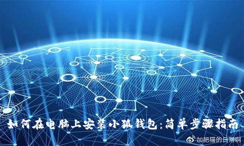 如何在电脑上安装小狐钱包：简单步骤指南