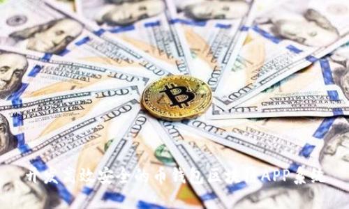 开发高效安全的币钱包区块链APP系统