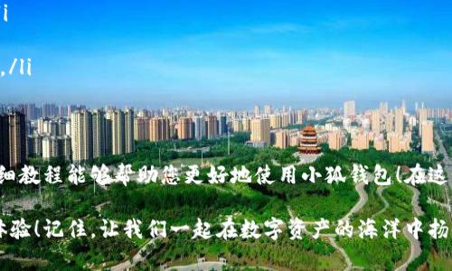 baozi完整的小狐钱包教程/baozi
小狐钱包, 今日头条, 数字货币/guanjianci

小狐钱包简介
在数字货币快速发展的今天，小狐钱包作为一款新兴的数字资产管理工具，已经吸引了越来越多用户的关注。它凭借其简单易用的操作界面和强大的安全保护措施，成为了数字货币交易和存储的理想选择。不仅适合初学者，也满足了资深玩家的需求！多么令人振奋！

小狐钱包的下载与安装
首先，用户可以通过手机应用商店（如App Store或Google Play）或小狐钱包官方网站下载到最新版本的小狐钱包应用。一旦下载完成，用户只需按照以下步骤进行安装：

ul
  li点击安装按钮，等待应用下载并安装完成。 /li
  li安装完成后，找到小狐钱包图标，点击打开应用。/li
  li首次使用时，用户将需要注册账号，提供必要的信息，确保安全性。/li
/ul

注册与创建钱包
在打开小狐钱包后，用户会看到一个温馨的欢迎页面，点击“注册”后，系统会引导用户进行相关操作。创建钱包的过程非常简单：

ol
  li输入手机号码并接收验证码以验证身份。/li
  li设置一个强密码，确保钱包安全！请尽量选择包含数字、字母及符号的组合。/li
  li完成后，用户将看到生成的助记词，请务必将其妥善保管！不要与他人分享哦！/li
/ol

如何充值数字货币
在创建好钱包并完成注册后，用户可以开始进行充值。小狐钱包支持多种主流数字货币充值，以下是充值步骤：

ol
  li打开应用，点击“充值”按钮，选择你想要充值的数字货币。/li
  li系统会生成一个充值地址，让我们进行充值！/li
  li在其他数字货币平台（如火币、币安等），选择“提现”，填入小狐钱包中生成的地址，确认提现金额后完成交易。/li
/ol

充值成功后，用户的数字资产将会立即显示在小狐钱包中，体验这份数字资产增值的乐趣吧！

如何进行交易
小狐钱包不仅可以用来存储和管理数字货币，还可以进行各种交易。相信很多用户都期待对此有所了解，下面是交易的基本步骤：

ol
  li在小狐钱包首页，点击“交易”按钮。/li
  li选择您希望交易的数字货币，并输入相关金额。/li
  li确认交易信息，无误后点击“确认”，等待交易完成。/li
/ol

完成交易后，用户将收到实时的交易反馈，浏览历史交易记录以及账户余额变更非常方便！感受数字货币的每一次波动，真是令人兴奋不已！

安全设置与风险防范
在数字资产管理中，安全性无疑是一个重中之重。在小狐钱包中，用户可以通过以下步骤进行安全设置：

ol
  li开启双重身份验证：确保每次登录都需要额外的身份验证。/li
  li定期修改密码，实现动态安全。/li
  li保持助记词的私密性，避免外泄。/li
/ol

多一分小心，少一分风险！用户在使用数字货币时，也应保持警惕，不轻信陌生人，不随意点击陌生链接，以保护个人资金安全！

如何备份和恢复钱包
意外总是来得猝不及防，钱包数据丢失是每一个用户都无法承受的！小狐钱包提供了备份和恢复功能，让您的钱包数据安全无忧。详细步骤如下：

ol
  li在“设置”界面，找到“备份钱包”，并按照提示完成数据备份。/li
  li一旦需要恢复，可以点击“恢复钱包”，输入助记词或恢复码，轻松找回您的资产！/li
/ol

可见，这一系列安全措施与功能为用户提供了全方位的保护，您将不再担心遗失钱包造成的损失！多么令人欣慰的设计！

常见问题解答
尽管小狐钱包的操作界面友好，但初次接触的用户仍可能遇到一些问题。以下是一些常见问题的解答：

ul
  listrong如何更换手机号？/strongbr用户可以前往“设置”界面进行手机号的更改，需再次验证新手机号。/li
  listrong如何查看交易记录？/strongbr在首页点击“交易记录”，用户可以轻松查看所有历史交易。/li
  listrong如何联系客服？/strongbr用户如遇到问题可点击“帮助中心”里的在线客服，与客服人员实时沟通。/li
/ul

总结
小狐钱包凭借其流畅的用户体验、安全的保护措施和多样的功能，成为数字货币管理的良好选择。希望以上详细教程能够帮助您更好地使用小狐钱包！在这个数字化时代，我们不仅要懂得如何投资，更要懂得如何安全管理我们的资产，切实保护自己的权益。

无论您是在数字货币的世界中初出茅庐，还是已经成为资深的投资者，小狐钱包都将为您提供出色的服务与体验！记住，让我们一起在数字资产的海洋中扬帆起航、乘风破浪！