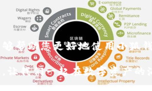 baozi完整的小狐钱包教程/baozi
小狐钱包, 今日头条, 数字货币/guanjianci

小狐钱包简介
在数字货币快速发展的今天，小狐钱包作为一款新兴的数字资产管理工具，已经吸引了越来越多用户的关注。它凭借其简单易用的操作界面和强大的安全保护措施，成为了数字货币交易和存储的理想选择。不仅适合初学者，也满足了资深玩家的需求！多么令人振奋！

小狐钱包的下载与安装
首先，用户可以通过手机应用商店（如App Store或Google Play）或小狐钱包官方网站下载到最新版本的小狐钱包应用。一旦下载完成，用户只需按照以下步骤进行安装：

ul
  li点击安装按钮，等待应用下载并安装完成。 /li
  li安装完成后，找到小狐钱包图标，点击打开应用。/li
  li首次使用时，用户将需要注册账号，提供必要的信息，确保安全性。/li
/ul

注册与创建钱包
在打开小狐钱包后，用户会看到一个温馨的欢迎页面，点击“注册”后，系统会引导用户进行相关操作。创建钱包的过程非常简单：

ol
  li输入手机号码并接收验证码以验证身份。/li
  li设置一个强密码，确保钱包安全！请尽量选择包含数字、字母及符号的组合。/li
  li完成后，用户将看到生成的助记词，请务必将其妥善保管！不要与他人分享哦！/li
/ol

如何充值数字货币
在创建好钱包并完成注册后，用户可以开始进行充值。小狐钱包支持多种主流数字货币充值，以下是充值步骤：

ol
  li打开应用，点击“充值”按钮，选择你想要充值的数字货币。/li
  li系统会生成一个充值地址，让我们进行充值！/li
  li在其他数字货币平台（如火币、币安等），选择“提现”，填入小狐钱包中生成的地址，确认提现金额后完成交易。/li
/ol

充值成功后，用户的数字资产将会立即显示在小狐钱包中，体验这份数字资产增值的乐趣吧！

如何进行交易
小狐钱包不仅可以用来存储和管理数字货币，还可以进行各种交易。相信很多用户都期待对此有所了解，下面是交易的基本步骤：

ol
  li在小狐钱包首页，点击“交易”按钮。/li
  li选择您希望交易的数字货币，并输入相关金额。/li
  li确认交易信息，无误后点击“确认”，等待交易完成。/li
/ol

完成交易后，用户将收到实时的交易反馈，浏览历史交易记录以及账户余额变更非常方便！感受数字货币的每一次波动，真是令人兴奋不已！

安全设置与风险防范
在数字资产管理中，安全性无疑是一个重中之重。在小狐钱包中，用户可以通过以下步骤进行安全设置：

ol
  li开启双重身份验证：确保每次登录都需要额外的身份验证。/li
  li定期修改密码，实现动态安全。/li
  li保持助记词的私密性，避免外泄。/li
/ol

多一分小心，少一分风险！用户在使用数字货币时，也应保持警惕，不轻信陌生人，不随意点击陌生链接，以保护个人资金安全！

如何备份和恢复钱包
意外总是来得猝不及防，钱包数据丢失是每一个用户都无法承受的！小狐钱包提供了备份和恢复功能，让您的钱包数据安全无忧。详细步骤如下：

ol
  li在“设置”界面，找到“备份钱包”，并按照提示完成数据备份。/li
  li一旦需要恢复，可以点击“恢复钱包”，输入助记词或恢复码，轻松找回您的资产！/li
/ol

可见，这一系列安全措施与功能为用户提供了全方位的保护，您将不再担心遗失钱包造成的损失！多么令人欣慰的设计！

常见问题解答
尽管小狐钱包的操作界面友好，但初次接触的用户仍可能遇到一些问题。以下是一些常见问题的解答：

ul
  listrong如何更换手机号？/strongbr用户可以前往“设置”界面进行手机号的更改，需再次验证新手机号。/li
  listrong如何查看交易记录？/strongbr在首页点击“交易记录”，用户可以轻松查看所有历史交易。/li
  listrong如何联系客服？/strongbr用户如遇到问题可点击“帮助中心”里的在线客服，与客服人员实时沟通。/li
/ul

总结
小狐钱包凭借其流畅的用户体验、安全的保护措施和多样的功能，成为数字货币管理的良好选择。希望以上详细教程能够帮助您更好地使用小狐钱包！在这个数字化时代，我们不仅要懂得如何投资，更要懂得如何安全管理我们的资产，切实保护自己的权益。

无论您是在数字货币的世界中初出茅庐，还是已经成为资深的投资者，小狐钱包都将为您提供出色的服务与体验！记住，让我们一起在数字资产的海洋中扬帆起航、乘风破浪！