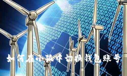 如何在小狐中切换钱包账号