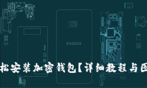 如何轻松安装加密钱包？详细教程与图解指导