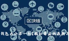为啥小狐钱包大小不一致